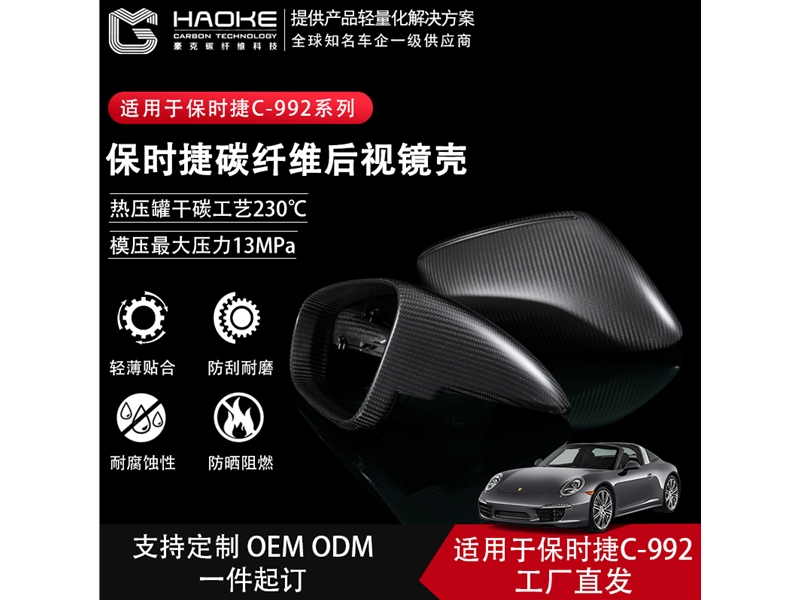 保时捷碳纤维后视镜壳